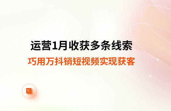 運營1月收獲多條線索！巧用萬抖銷短視頻實現獲客