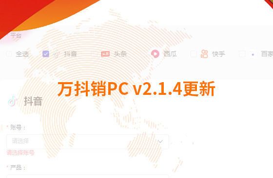 萬抖銷PC v2.1.4更新：迭代內容如下：  1.新增運營周報查看功能：每周一10點前推送上周周報，每月1號10點前推送上月月報；
