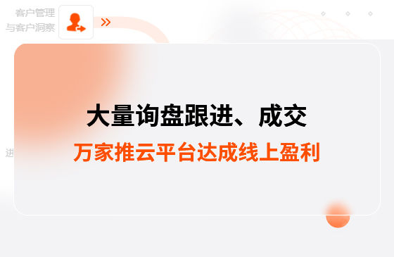 大量詢盤跟進！工程企業借助萬家推云平臺達成線上盈利！