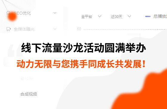 制造業線下流量沙龍活動圓滿舉辦，動力無限與您攜手同成長共發展！