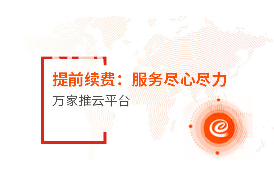 提前續費！效果詞多、詢盤多、服務盡心盡力|萬家推云平臺