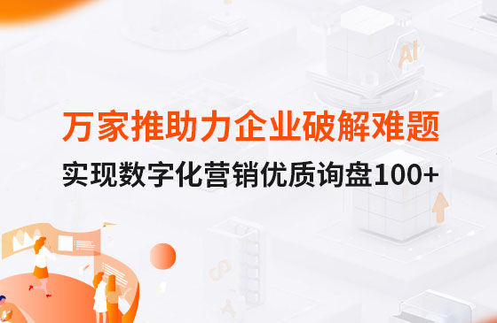 萬家推云平臺助力企業破解拓客難題，實現數字化營銷詢盤100+！
