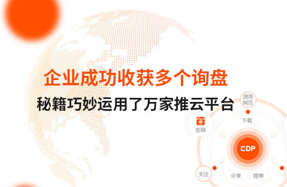 企業成功收獲多個詢盤，秘籍正是巧妙運用了萬家推云平臺！