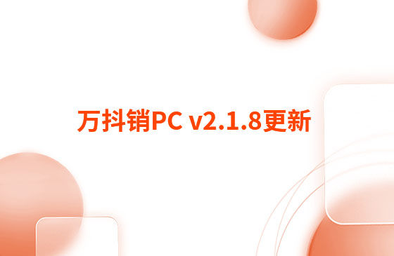 萬抖銷PC v2.1.8更新：迭代內容如下：  萬抖銷PC端本周更新內容：  1.視頻發布頁新增GPT自動生成標題和描述功能。