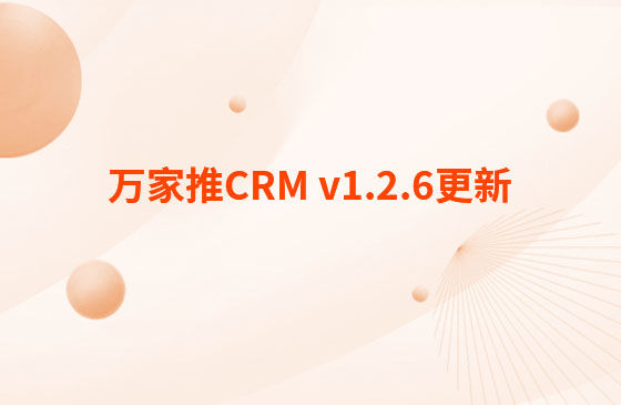 萬家推CRM v1.2.6更新：迭代內容如下：  CRM系統 PC端今日更新： 1.消息中心支持客戶提醒（未跟進、掉保、催款）、回訪提醒、審批提醒及工單提醒。