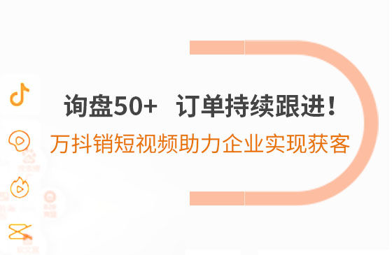 詢盤50+，訂單持續跟進！萬抖銷短視頻助力企業實現*獲客