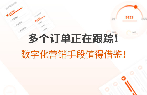 多個訂單正在跟蹤！環保企業的數字化營銷手段，值得借鑒！