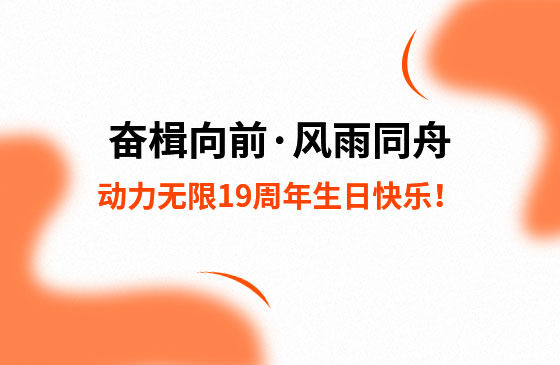 奮楫向前·風雨同舟 | 動力無限19周年生日快樂！