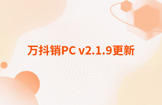 萬抖銷PC v2.1.9更新：萬抖銷系統-PC端 今日更新： 1.新增抖音員工矩陣-員工賬號、矩陣任務、員工矩陣數據看板等功能。 2.抖音員工號可按藍V號綁定授權，且支持多平臺手動發布、矩陣任務批量自動發布。