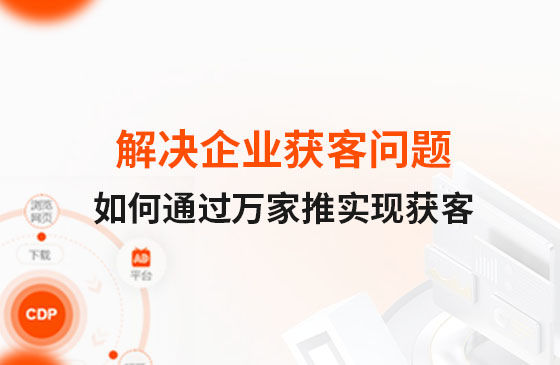 解決企業獲客問題！告訴你如何通過萬家推實現流量獲客