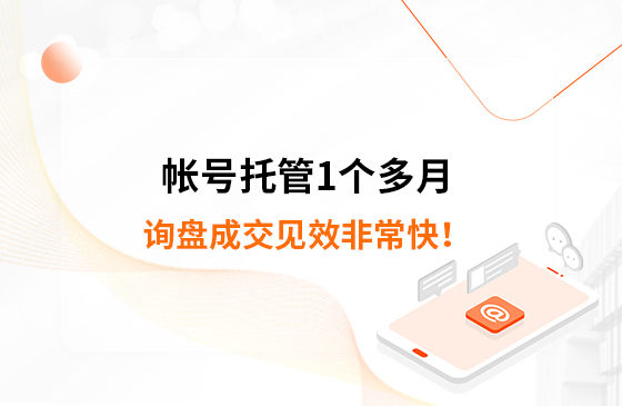 帳號托管1個多月，詢盤成交見效非?？?！