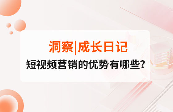 短視頻營銷的優勢有哪些？