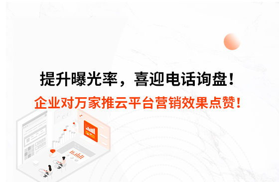 提升曝光率，喜迎電話詢盤！企業對萬家推云平臺營銷效果點贊！